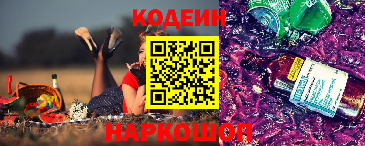 Codein Purple Drank  Codein напиток Lean (лин)  Вход с VPN  Кострома 